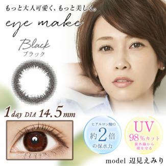【eyemake 1day モイストリッチUV】辺見えみりモデル  1箱10枚 (1日使い捨て)［ブラック］