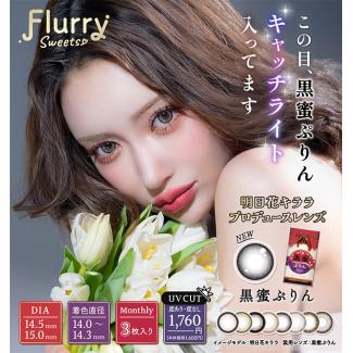 (キャンペーン1箱プレゼント)【Flurry Monthly/フルーリーマンスリー】