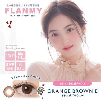 【フランミー】佐々木希イメージモデル 1箱30枚 （1日使い捨て） ［オレンジブラウニー］