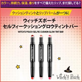 【ウィッチズポーチ】セルフィー クッショングロウティントバー