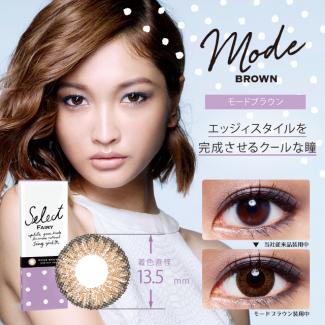 【select FAIRY／セレクトフェアリー】安井レイモデル 度あり 1箱30枚 （1日使い捨て） ［モードブラウン］