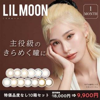 (特価品)【リルムーンマンスリー】(度なし10箱セット)