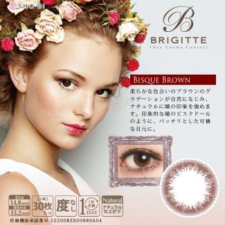 【BRIGITTE／ブリジット】1箱30枚 （1日使い捨て） ［ビスクブラウン］