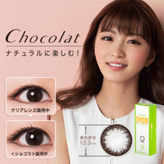 【エルコンワンデーポップ／L-CON 1DAY POP】度あり 1箱30枚入り（1日使い捨て）［ショコラ］