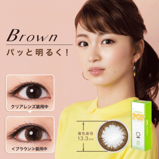 【エルコンワンデーポップ／L-CON 1DAY POP】度あり 1箱30枚入り（1日使い捨て） ［ブラウン］