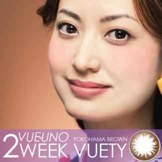 【VUEUNO 2WEEK VUETY／ビューノ2ウィークビューティ（1トーン）】2箱12枚入り 2週間使い捨て ［横浜ブラウン］