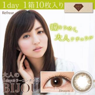 【1DAY Refrear BIJOU／ワンデーリフレア ビジュー】堀田茜イメージモデル 1箱30枚入り(1日使い捨て)[BROWN1]