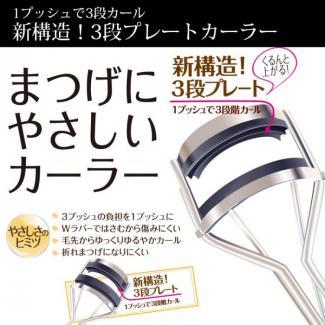 【まつげにやさしいカーラー】1プッシュで3段カール♪