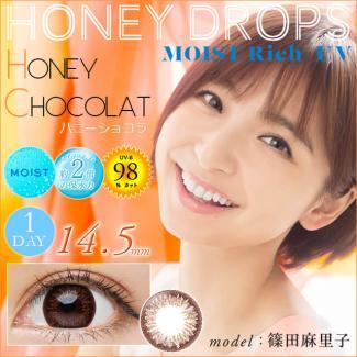 (2箱セット)【HONEY DROPS MOIST Rich UV／ハニードロップスモイストリッチUV】篠田麻里子イメージモデル 2箱20枚 （1日使い捨て）［ハニーショコラ］