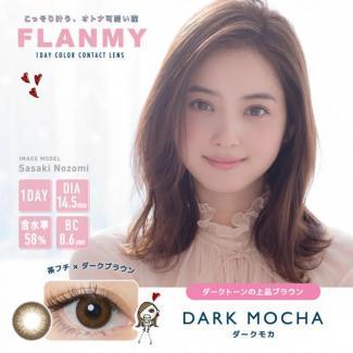 (2箱セット)【フランミー】佐々木希イメージモデル 2箱20枚 （1日使い捨て） ［ダークモカ］