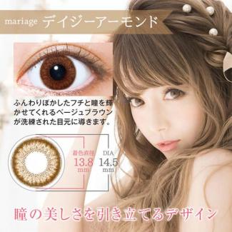 【マリアージュ／mariage】おりもあいプロデュース 2箱2枚（度あり）［デイジーアーモンド］