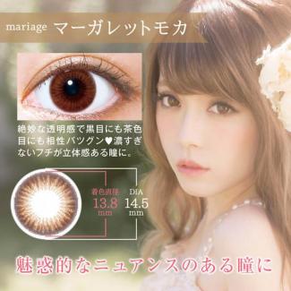 【マリアージュ／mariage】おりもあいプロデュース 1箱2枚（度なし）［マーガレットモカ］