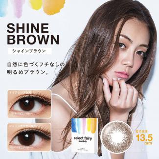 【select fairy monthly／セレクトフェアリーマンスリー】度なし 1箱2枚入り [シャインブラウン]