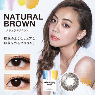 【select fairy monthly／セレクトフェアリーマンスリー】度なし 1箱2枚入り [ナチュラルブラウン]