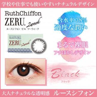 【RuthChiffon ZERU 2week／ルースシフォンゼル2ウィーク】1箱6枚 [ブラック]