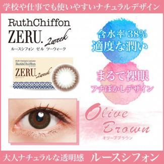 (2箱セット)【RuthChiffon ZERU 2week／ルースシフォンゼル2ウィーク】2箱12枚 [オリーブブラウン]