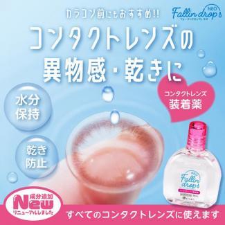 【フォーリンドロップネオ/Fallin drop NEO】15ml