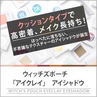 【ウィッチズポーチ】アイクレイ