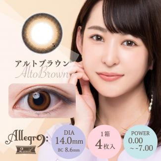 【アレグロ2ウィーク／Allegro 2week】1箱4枚入り [アルトブラウン]