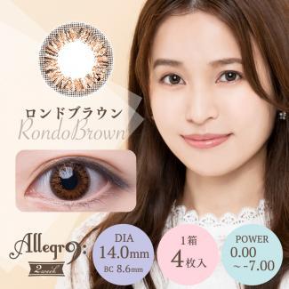 (2箱セット)【アレグロ2ウィーク／Allegro 2week】2箱8枚入り [ロンドブラウン]