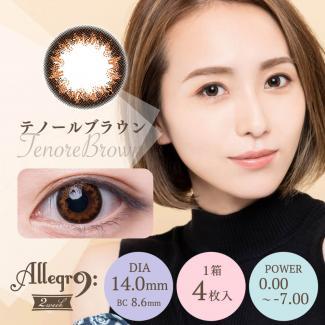【アレグロ2ウィーク／Allegro 2week】1箱4枚入り [テノールブラウン]