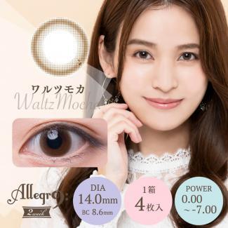 【アレグロ2ウィーク／Allegro 2week】1箱4枚入り [ワルツモカ]