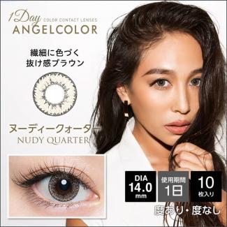 【AngelColor／エンジェルカラーデイリーズ クォーターヴィジョン 1箱10枚】星あやモデル 度あり （1日使い捨て） ［ヌーディクォーター］