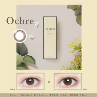 【ARTIRAL UV&MOIST／アーティラルUV&MOIST】1箱10枚 （1日使い捨て） ［Ochre（オークル）］