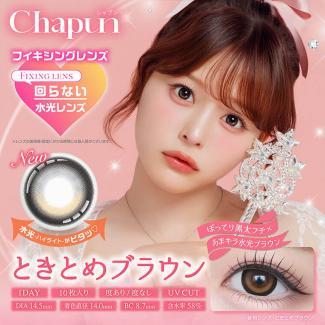 (2箱セット)【シャプン/Chapun】齋藤なぎさイメージモデル 2箱20枚入り (1日使い捨て)［ときとめブラウン］
