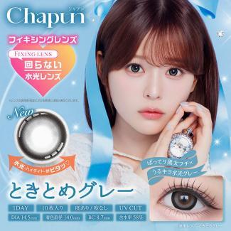 【シャプン/Chapun】齋藤なぎさイメージモデル 1箱10枚入り (1日使い捨て)［ときとめグレー］