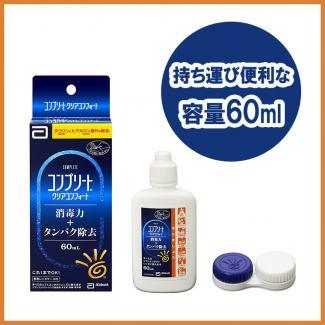 【コンプリートクリアコンフォート】内容量60ml ソフトコンタクトレンズ洗浄液 専用レンズケース付き