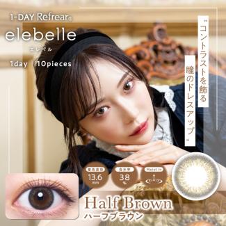 (2箱セット)【エレベル／elebelle】白藤みこイメージモデル 2箱20枚 (1日使い捨て) [ハーフブラウン］
