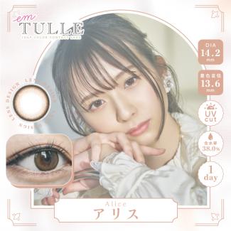 【emTULLE／エンチュール】わーすたイメージモデル 1箱10枚 （1日使い捨て） ［アリス］