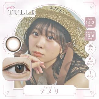 【emTULLE／エンチュール】わーすたイメージモデル 1箱10枚 （1日使い捨て） ［アメリ］