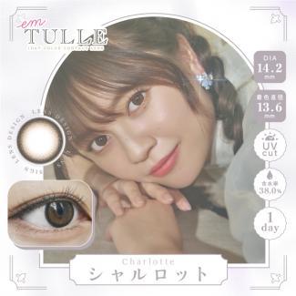 (2箱セット)【emTULLE／エンチュール】わーすたイメージモデル 2箱20枚 （1日使い捨て） ［シャルロット］