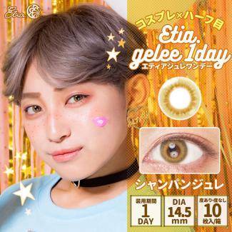 (2箱セット)【Etia gelee 1day／エティアジュレワンデー】2箱20枚 [シャンパンジュレ]