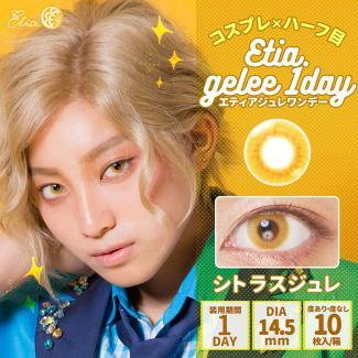 【Etia gelee 1day／エティアジュレワンデー】1箱10枚 [シトラスジュレ]