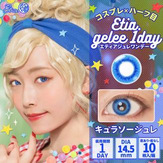 【Etia gelee 1day／エティアジュレワンデー】1箱10枚 [キュラソージュレ]