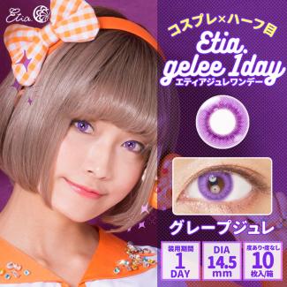 (2箱セット)【Etia gelee 1day／エティアジュレワンデー】2箱20枚 [グレープジュレ]