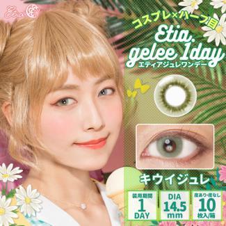 【Etia gelee 1day／エティアジュレワンデー】1箱10枚 [キウイジュレ]