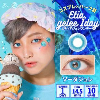 【Etia gelee 1day／エティアジュレワンデー】1箱10枚 [ソーダジュレ]