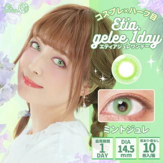 【Etia gelee 1day／エティアジュレワンデー】1箱10枚 [ミントジュレ]