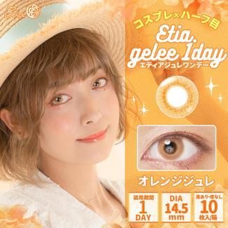 (2箱セット)【Etia gelee 1day／エティアジュレワンデー】2箱20枚 [オレンジジュレ]