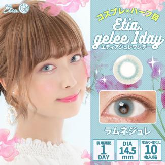 【Etia gelee 1day／エティアジュレワンデー】1箱10枚 [ラムネジュレ]
