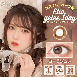 【Etia gelee 1day／エティアジュレワンデー】1箱10枚 [コーラジュレ]