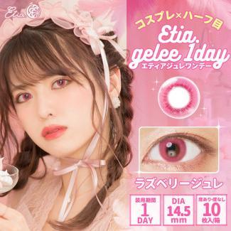 【Etia gelee 1day／エティアジュレワンデー】1箱10枚 [ラズベリージュレ]