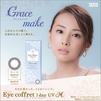 【アイコフレワンデーUVモイスト】福原遥モデル 1箱10枚 （1日使い捨て） ［グレイスメイク］