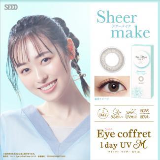 【アイコフレワンデーUVモイスト】福原遥モデル 1箱10枚 （1日使い捨て） ［シアーメイク］
