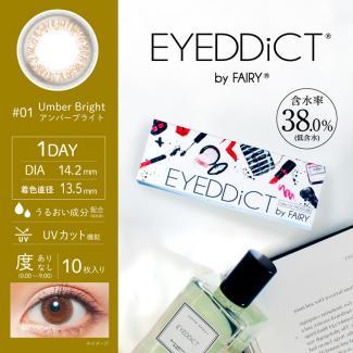 【EYEDDiCT／アイディクト】 1箱10枚（1日使い捨て）［アンバーブライト］