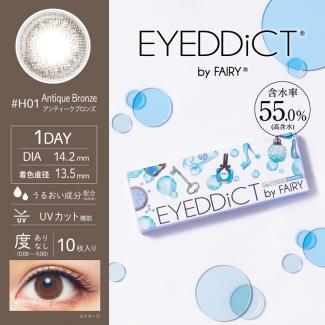 【EYEDDiCT／アイディクト】 1箱10枚（1日使い捨て）［アンティークブロンズ］